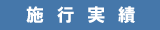 施行実績