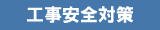 工事安全対策