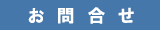 お問合せ