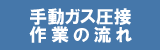 手動ガス圧接の流れ
